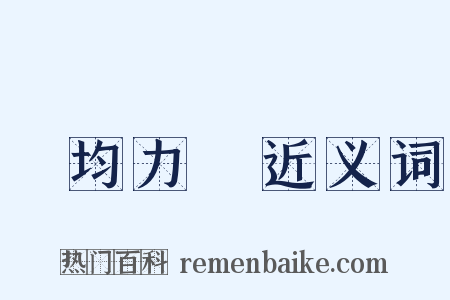 勢均力敵近义词是什么意思的图片